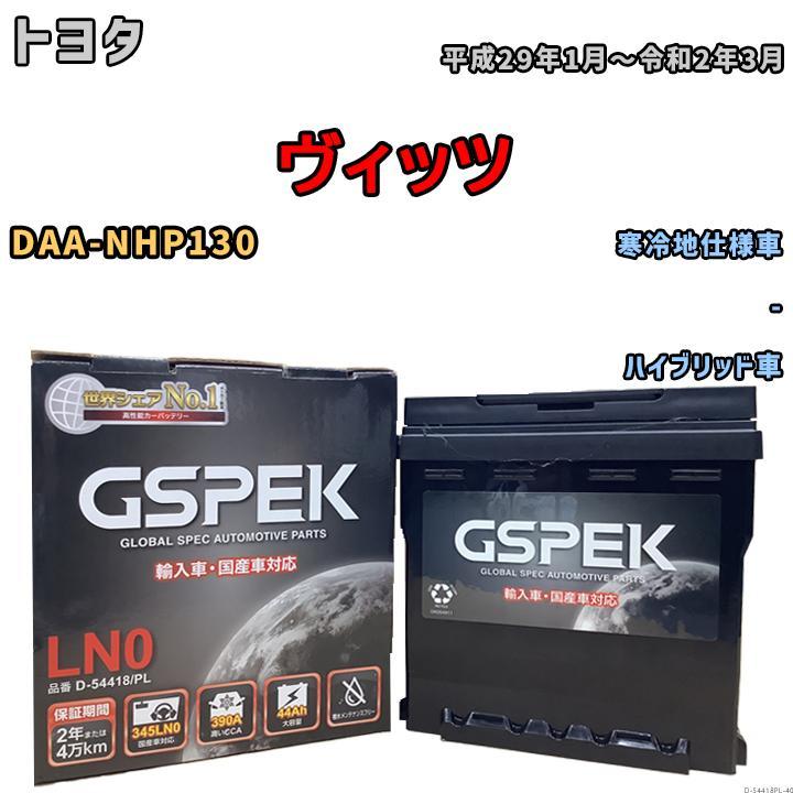 バッテリー デルコア GSPEK トヨタ ヴィッツ DAA-NHP130 - D-54418/PL_画像1