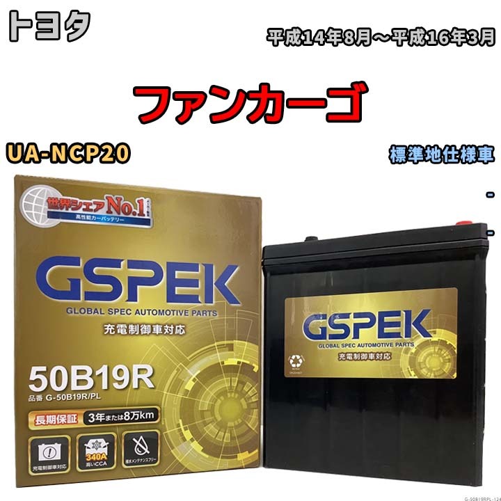 バッテリー デルコア GSPEK トヨタ ファンカーゴ UA-NCP20 - G-50B19R/PL_画像1