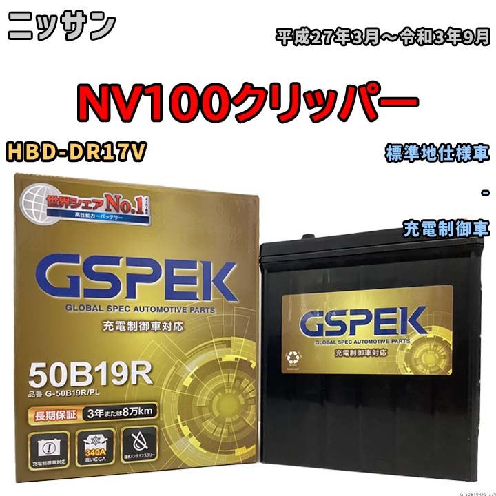 バッテリー デルコア GSPEK ニッサン ＮＶ１００クリッパー HBD-DR17V - G-50B19R/PL_画像1