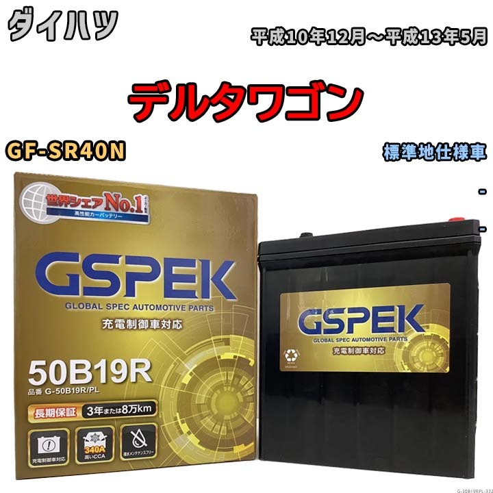 バッテリー デルコア GSPEK ダイハツ デルタワゴン GF-SR40N - G-50B19R/PL_画像1