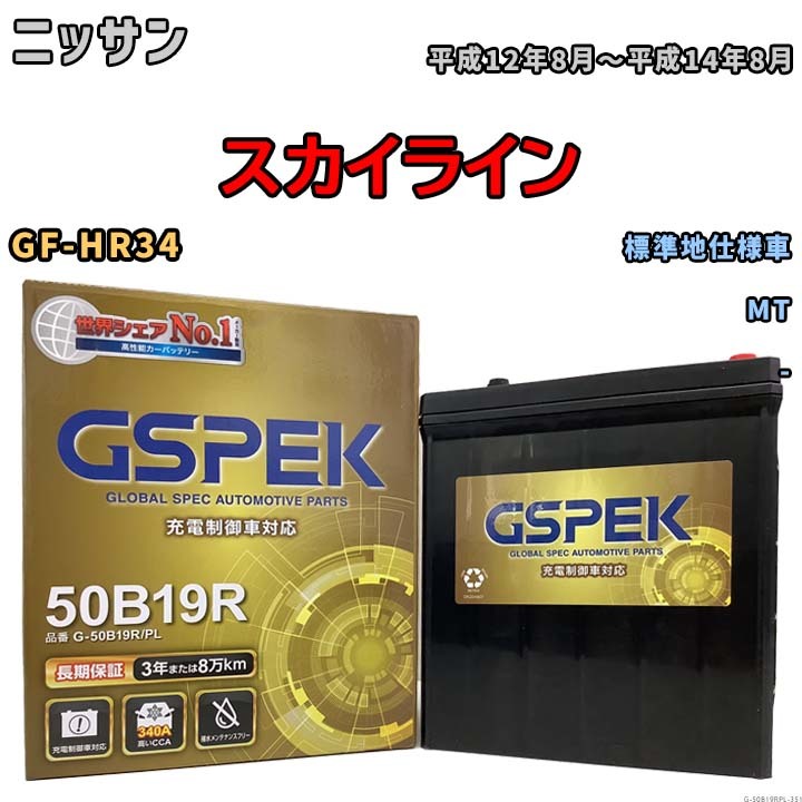 バッテリー デルコア GSPEK ニッサン スカイライン GF-HR34 MT G-50B19R/PL_画像1