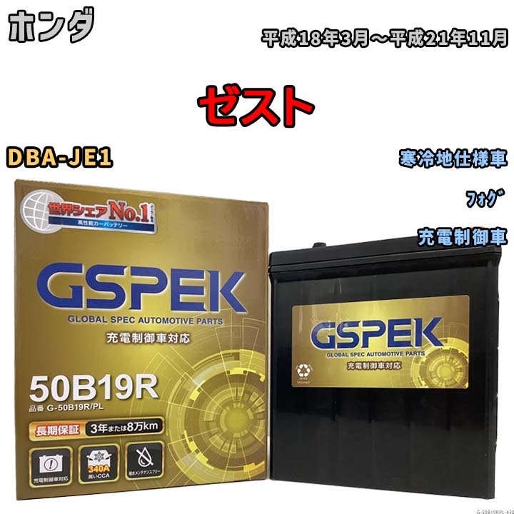 バッテリー デルコア GSPEK ホンダ ゼスト DBA-JE1 フォグ G-50B19R/PL_画像1