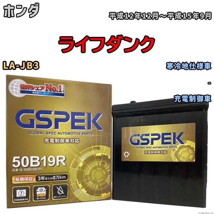 バッテリー デルコア GSPEK ホンダ ライフダンク LA-JB3 - G-50B19R/PL_画像1