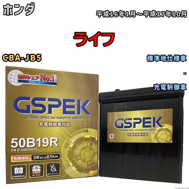 バッテリー デルコア GSPEK ホンダ ライフ CBA-JB5 - G-50B19R/PL_画像1