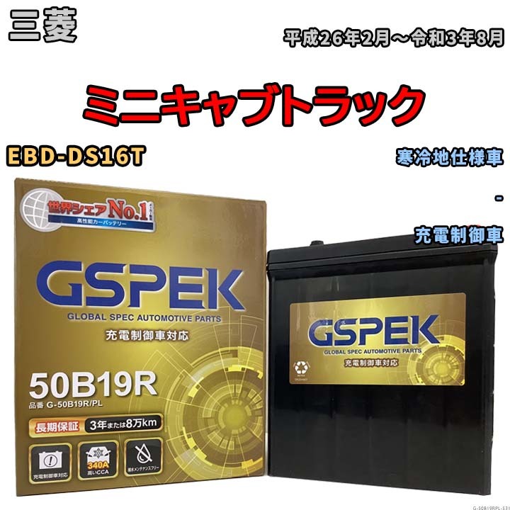 バッテリー デルコア GSPEK 三菱 ミニキャブトラック EBD-DS16T - G-50B19R/PL_画像1