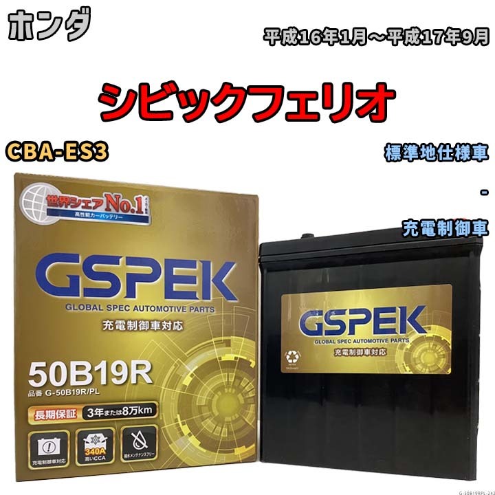 バッテリー デルコア GSPEK ホンダ シビックフェリオ CBA-ES3 - G-50B19R/PL_画像1