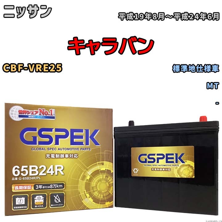 バッテリー デルコア GSPEK ニッサン キャラバン CBF-VRE25 MT G-65B24R/PL_画像1