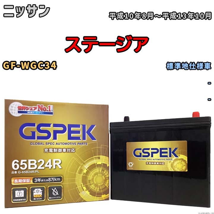 バッテリー デルコア GSPEK ニッサン ステージア GF-WGC34 - G-65B24R/PL_画像1