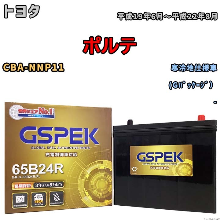 バッテリー デルコア GSPEK トヨタ ポルテ CBA-NNP11 (Gパッケージ） G-65B24R/PL_画像1