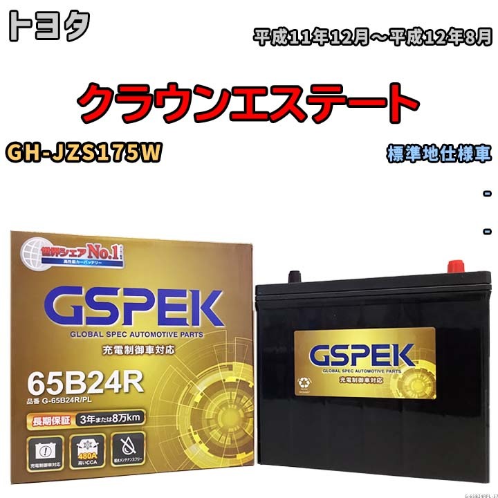 バッテリー デルコア GSPEK トヨタ クラウンエステート GH-JZS175W - G-65B24R/PL_画像1