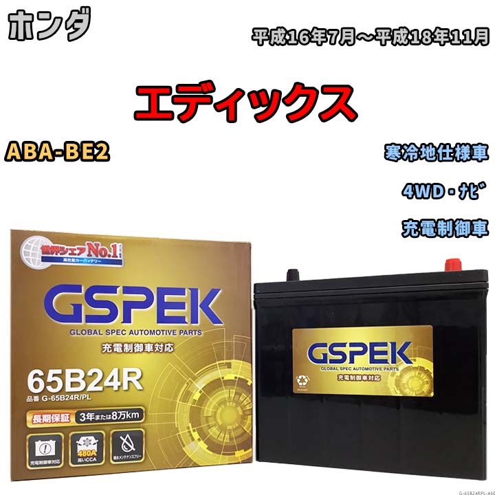 バッテリー デルコア GSPEK ホンダ エディックス ABA-BE2 4WD・ナビ G-65B24R/PL_画像1