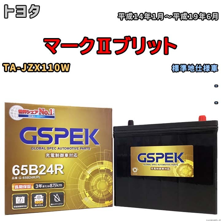 バッテリー デルコア GSPEK トヨタ マークIIブリット TA-JZX110W - G-65B24R/PL_画像1