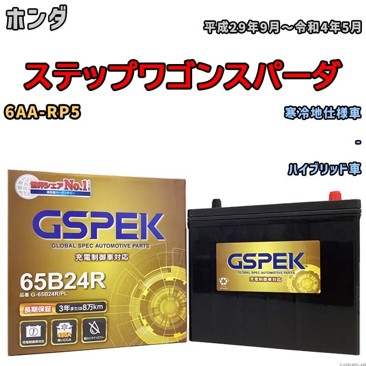 バッテリー デルコア GSPEK ホンダ ステップワゴンスパーダ 6AA-RP5 - G-65B24R/PL_画像1