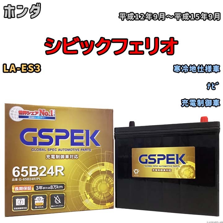 バッテリー デルコア GSPEK ホンダ シビックフェリオ LA-ES3 ナビ G-65B24R/PL_画像1