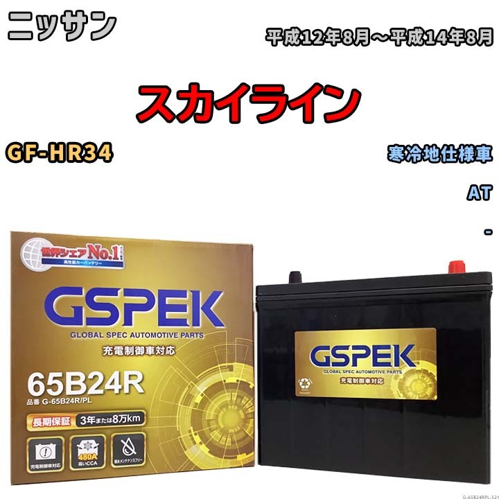 バッテリー デルコア GSPEK ニッサン スカイライン GF-HR34 AT G-65B24R/PL_画像1