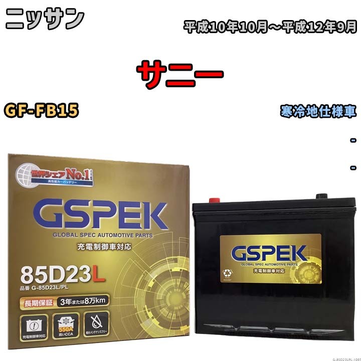 バッテリー デルコア GSPEK ニッサン サニー GF-FB15 - G-85D23L/PL