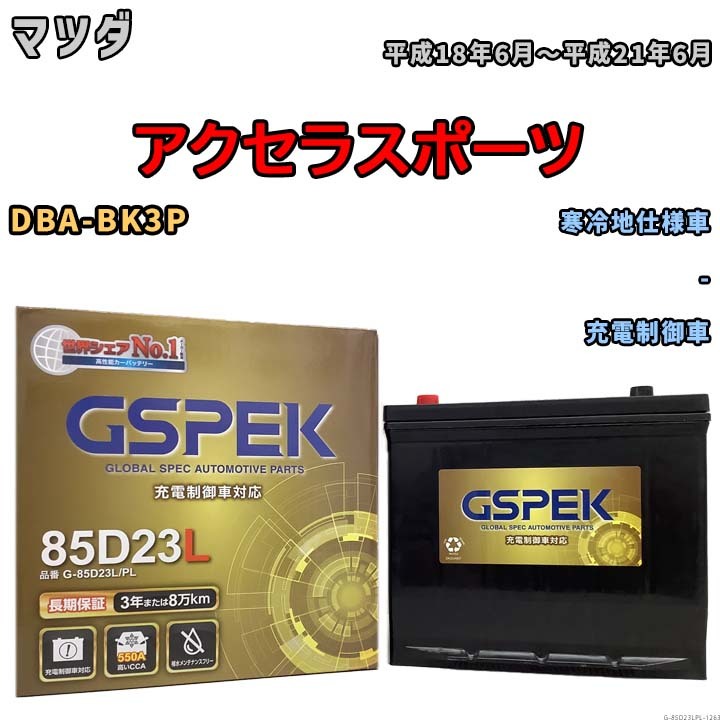 バッテリー デルコア GSPEK マツダ アクセラスポーツ DBA-BK3P - G-85D23L/PL_画像1