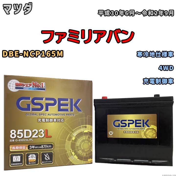 バッテリー デルコア GSPEK マツダ ファミリアバン DBE-NCP165M 4WD G-85D23L/PL_画像1