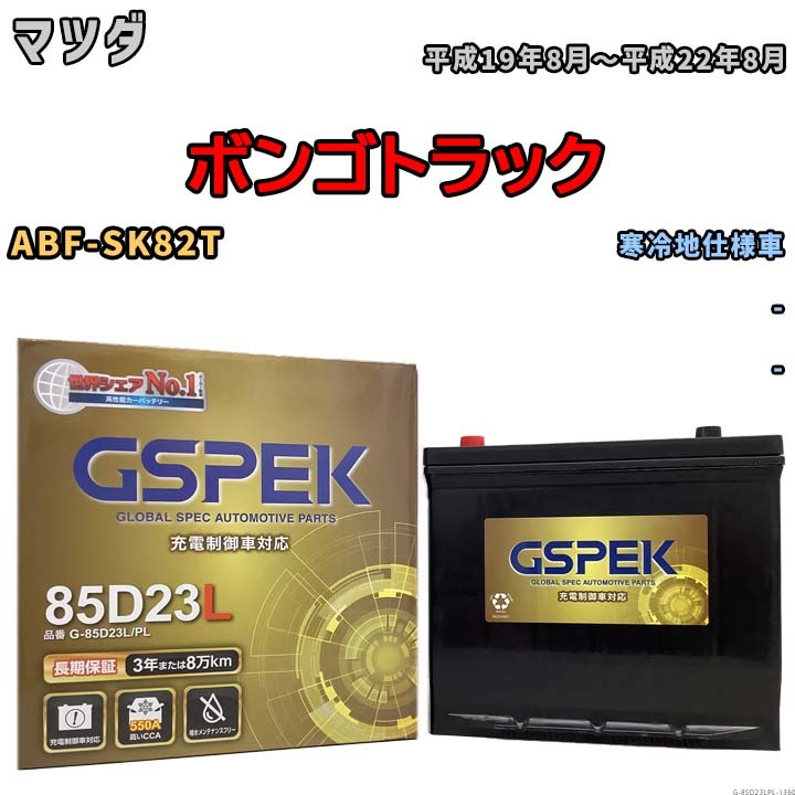 バッテリー デルコア GSPEK マツダ ボンゴトラック ABF-SK82T - G-85D23L/PL_画像1