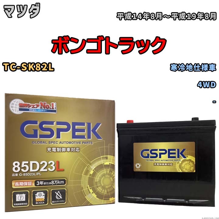 バッテリー デルコア GSPEK マツダ ボンゴトラック TC-SK82L 4WD G-85D23L/PL_画像1