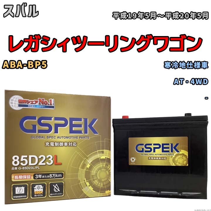 バッテリー デルコア GSPEK スバル レガシィツーリングワゴン ABA-BP5 AT・4WD G-85D23L/PL_画像1