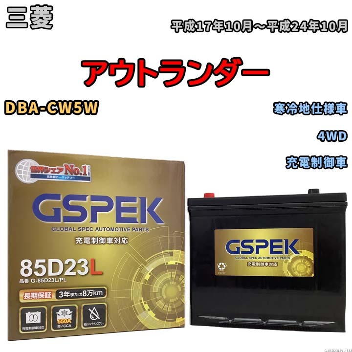 バッテリー デルコア GSPEK 三菱 アウトランダー DBA-CW5W 4WD G-85D23L/PL_画像1