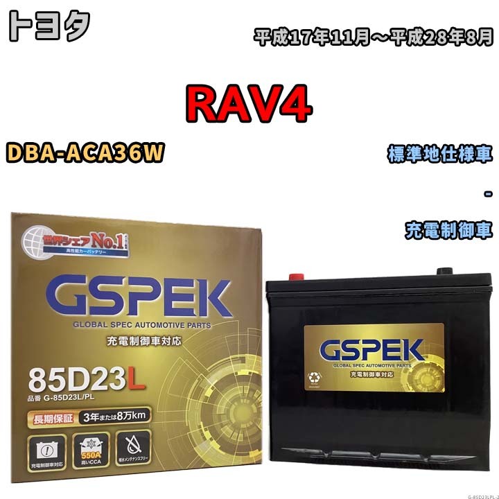 バッテリー デルコア GSPEK トヨタ ＲＡＶ４ DBA-ACA36W - G-85D23L/PL_画像1