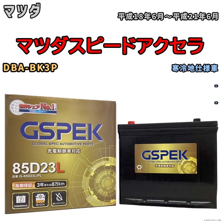 バッテリー デルコア GSPEK マツダ マツダスピードアクセラ DBA-BK3P - G-85D23L/PL_画像1
