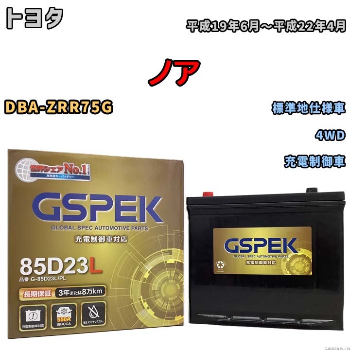 バッテリー デルコア GSPEK トヨタ ノア DBA-ZRR75G 4WD G-85D23L/PL_画像1