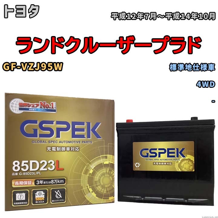 バッテリー デルコア GSPEK トヨタ ランドクルーザープラド GF-VZJ95W 4WD G-85D23L/PL_画像1