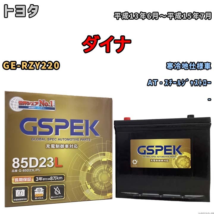 バッテリー デルコア GSPEK トヨタ ダイナ GE-RZY220 AT・スチールジャストロー G-85D23L/PL_画像1