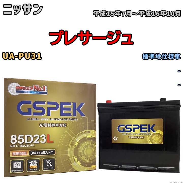 バッテリー デルコア GSPEK ニッサン プレサージュ UA-PU31 - G-85D23L/PL_画像1