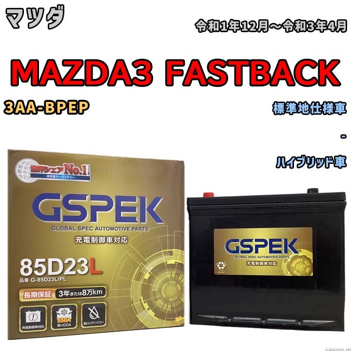 バッテリー デルコア GSPEK マツダ ＭＡＺＤＡ３ ＦＡＳＴＢＡＣＫ 3AA-BPEP - G-85D23L/PL_画像1