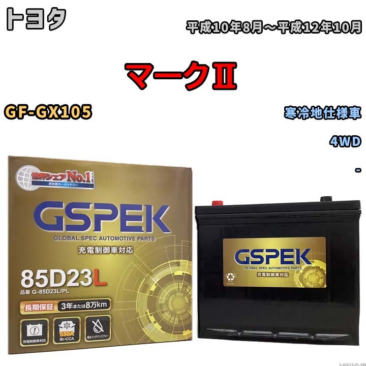 バッテリー デルコア GSPEK トヨタ マークII GF-GX105 4WD G-85D23L/PL_画像1