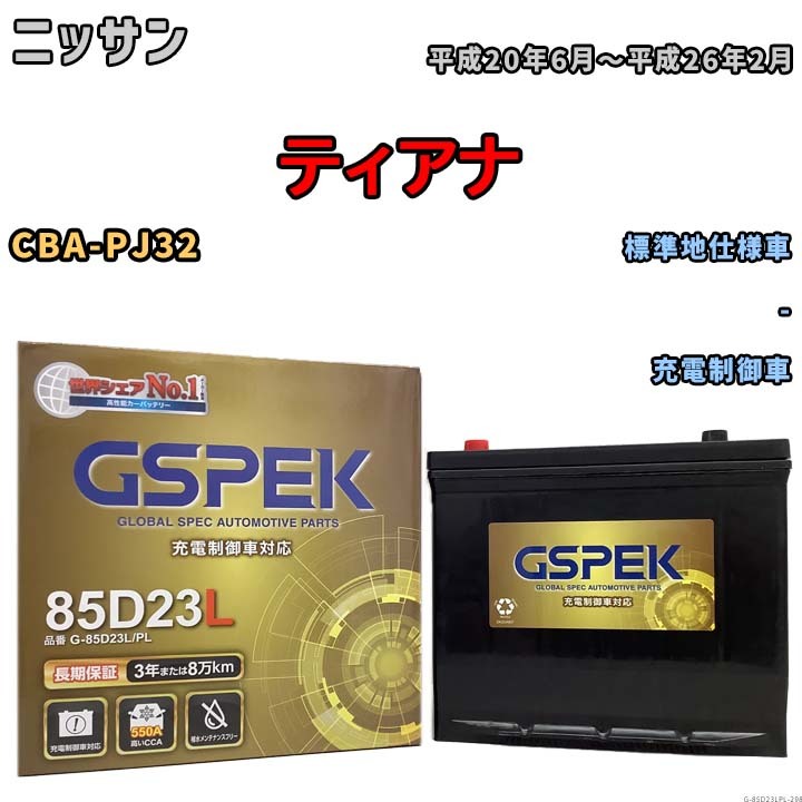 バッテリー デルコア GSPEK ニッサン ティアナ CBA-PJ32 - G-85D23L/PL_画像1
