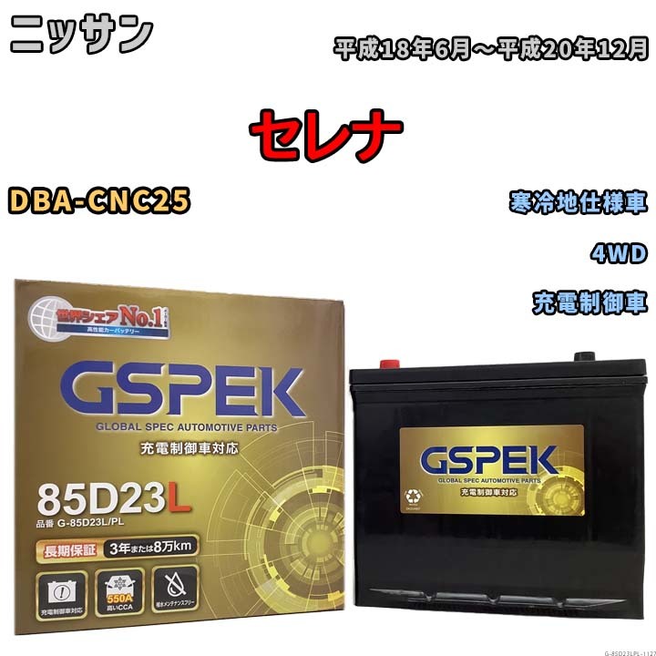 バッテリー デルコア GSPEK ニッサン セレナ DBA-CNC25 4WD G-85D23L/PL_画像1