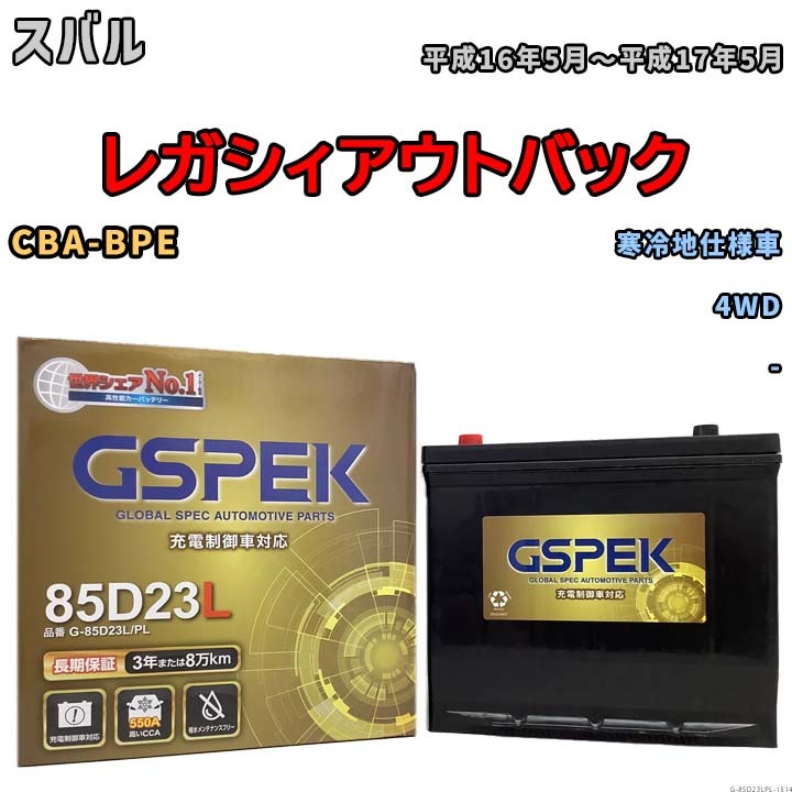 バッテリー デルコア GSPEK スバル レガシィアウトバック CBA-BPE 4WD G-85D23L/PL_画像1