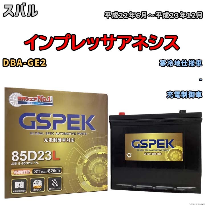 バッテリー デルコア GSPEK スバル インプレッサアネシス DBA-GE2 - G-85D23L/PL_画像1