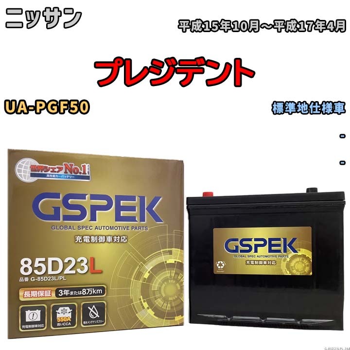 バッテリー デルコア GSPEK ニッサン プレジデント UA-PGF50 - G-85D23L/PL_画像1