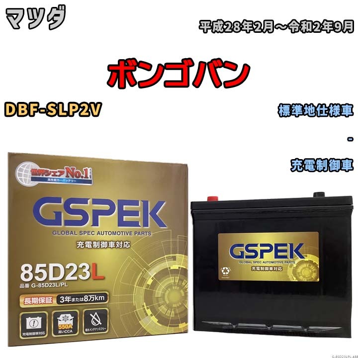 バッテリー デルコア GSPEK マツダ ボンゴバン DBF-SLP2V - G-85D23L/PL_画像1