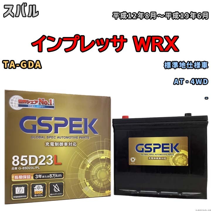 バッテリー デルコア GSPEK スバル インプレッサ ＷＲＸ TA-GDA AT・4WD G-85D23L/PL_画像1