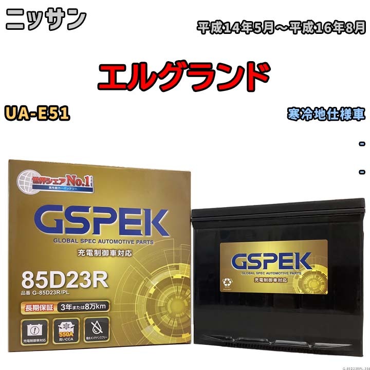 バッテリー デルコア GSPEK ニッサン エルグランド UA-E51 - G-85D23R/PL_画像1