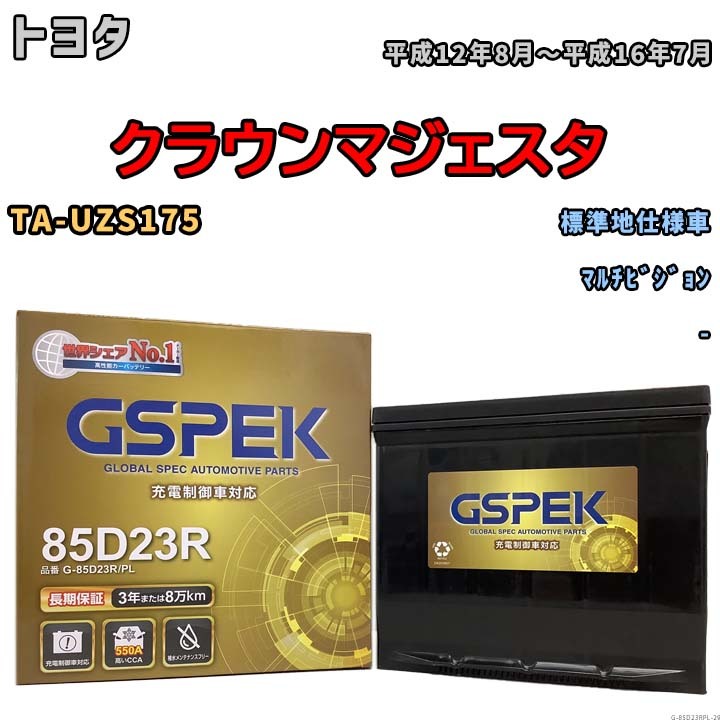 バッテリー デルコア GSPEK トヨタ クラウンマジェスタ TA-UZS175 マルチビジョン G-85D23R/PL_画像1