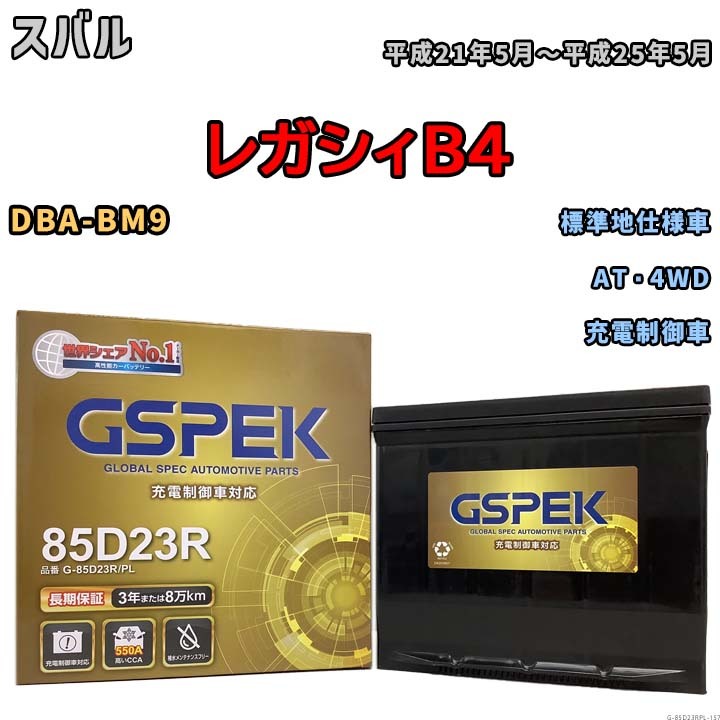 バッテリー デルコア GSPEK スバル レガシィＢ４ DBA-BM9 AT・4WD G-85D23R/PL_画像1