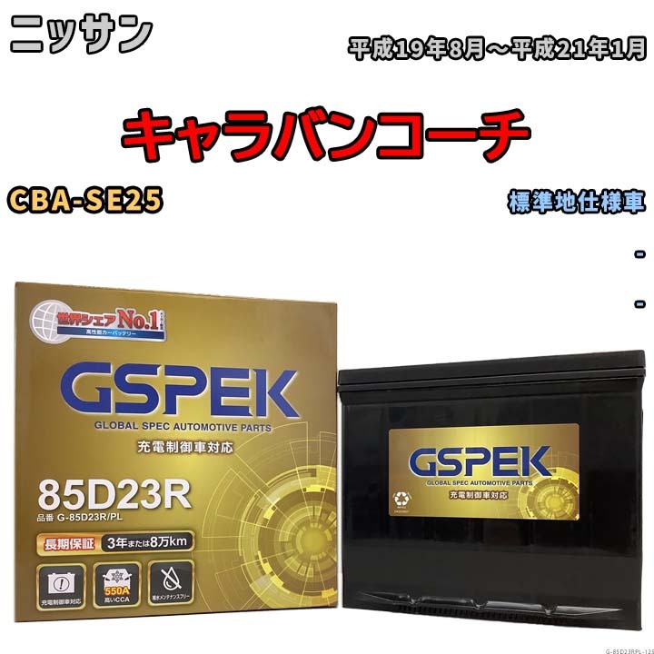 バッテリー デルコア GSPEK ニッサン キャラバンコーチ CBA-SE25 - G-85D23R/PL_画像1