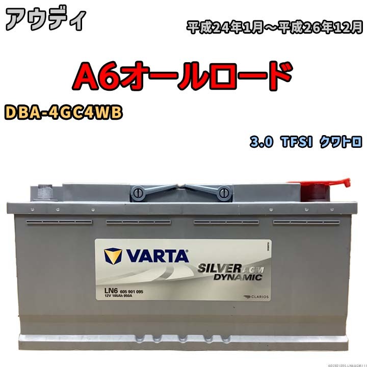 バッテリー VARTA アウディ A6オールロード DBA-4GC4WB 3.0 TFSI クワトロ 605901095_画像1