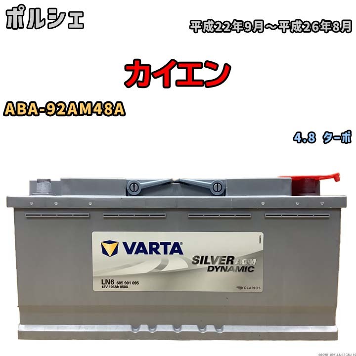 バッテリー VARTA ポルシェ カイエン ABA-92AM48A 4.8 ターボ 605901095_画像1
