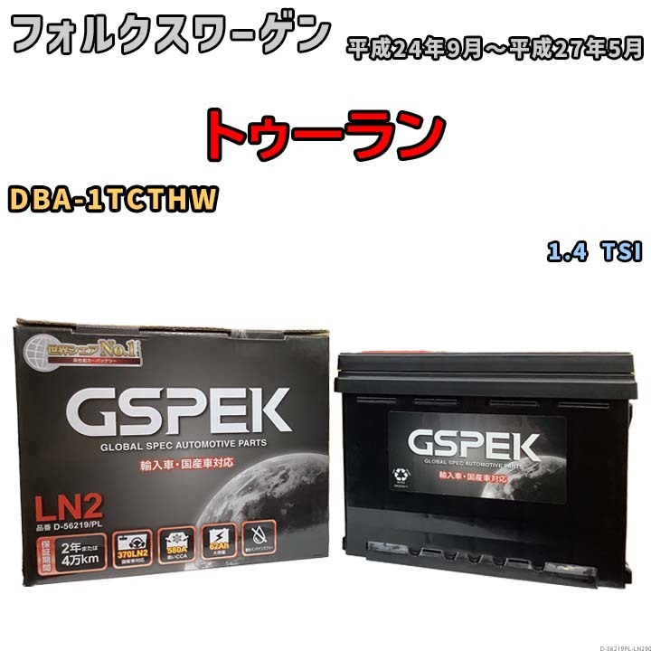 バッテリー デルコア GSPEK フォルクスワーゲン トゥーラン DBA-1TCTHW 1.4 TSI D-56219/PL_画像1