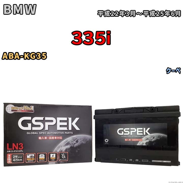 バッテリー デルコア GSPEK BMW 335i ABA-KG35 クーペ D-57412/PL_画像1