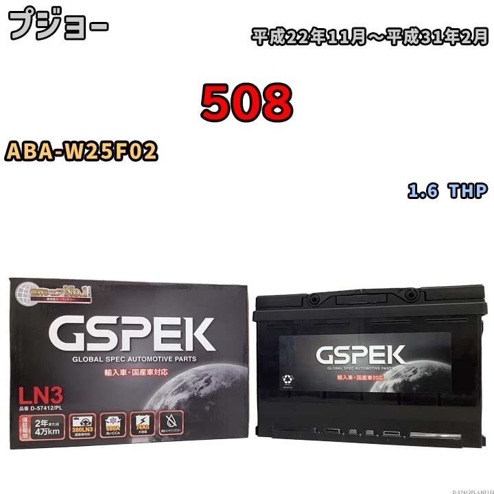 バッテリー デルコア GSPEK プジョー 508 ABA-W25F02 1.6 THP D-57412/PL_画像1